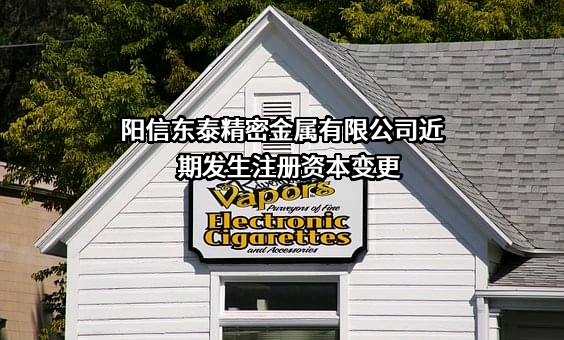 阳信东泰精密金属有限公司