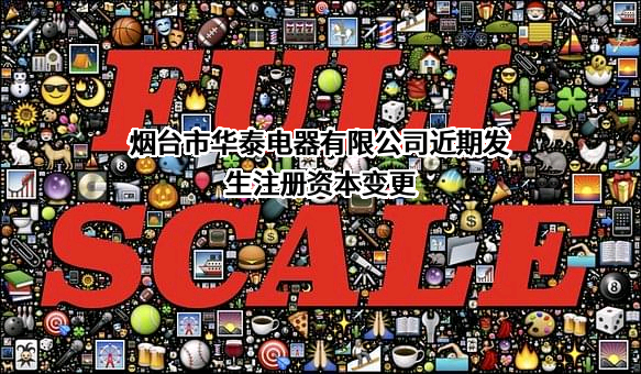 烟台市华泰电器有限公司