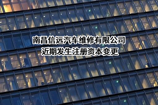 南昌信远汽车维修有限公司