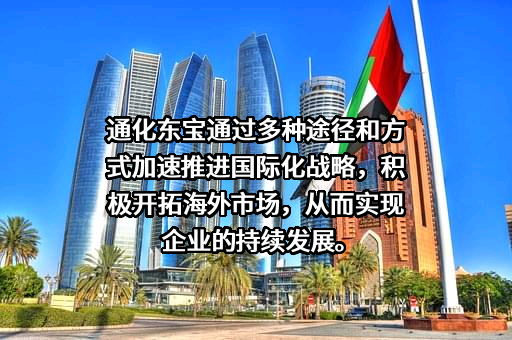 通化东宝药业股份有限公司