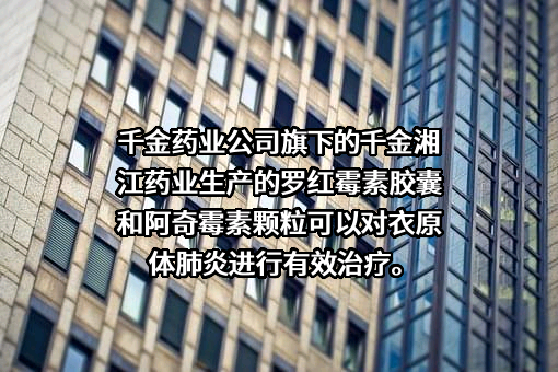 株洲千金药业股份有限公司
