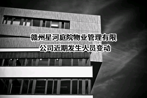 赣州星河庭院物业管理有限公司