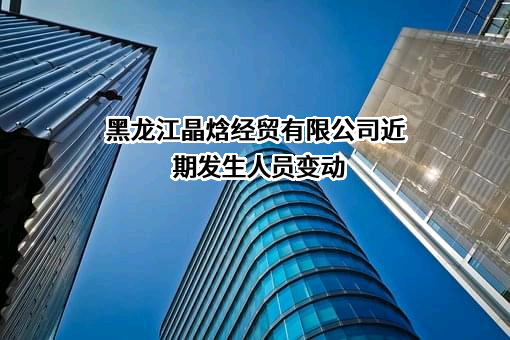 黑龙江晶焓经贸有限公司