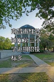 南昌市红谷滩区第三小学近期招投标项目多