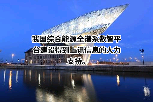 上海上讯信息技术股份有限公司