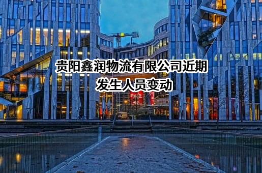 贵阳鑫润物流有限公司