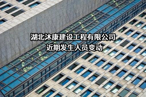 湖北沐康建设工程有限公司