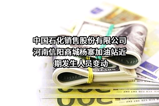 中国石化销售股份有限公司河南信阳商城杨寨加油站