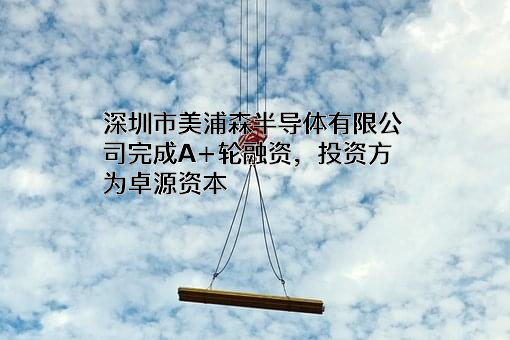 深圳市美浦森半导体有限公司