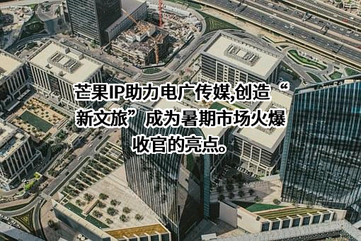 湖南电广传媒股份有限公司