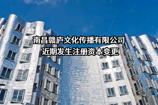 南昌赣庐文化传播有限公司