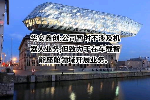 华安鑫创控股（北京）股份有限公司