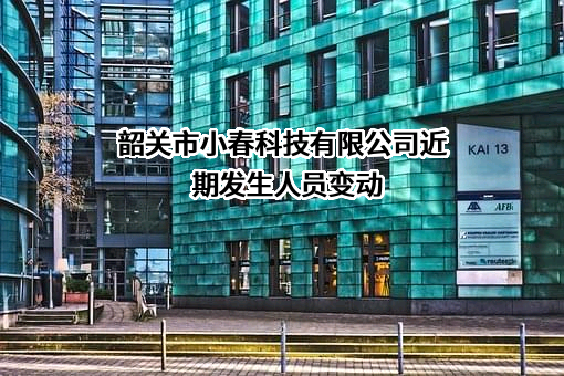 韶关市小春科技有限公司