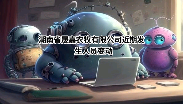 湖南省晟嘉农牧有限公司