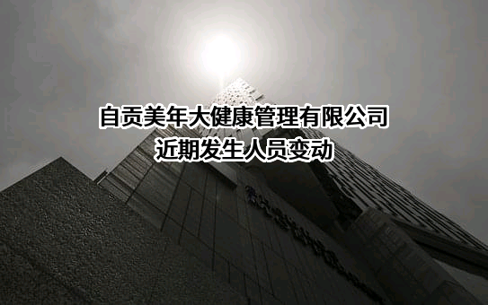 自贡美年大健康管理有限公司