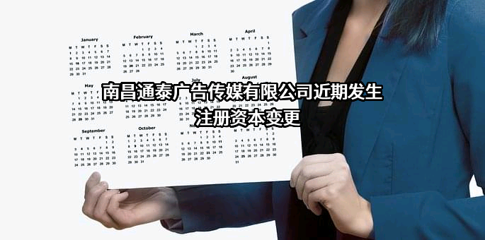 南昌通泰广告传媒有限公司