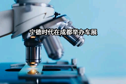 宁德时代新能源科技股份有限公司