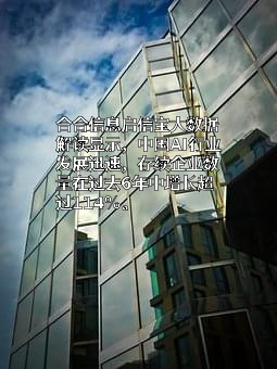 上海合合信息科技股份有限公司