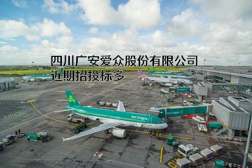 四川广安爱众股份有限公司