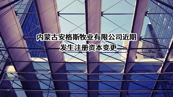 内蒙古安格斯牧业有限公司