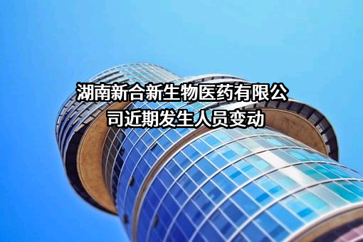 湖南新合新生物医药有限公司