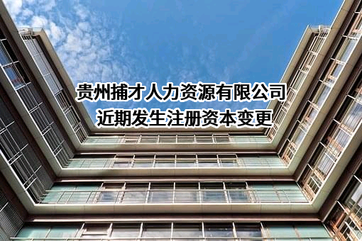 贵州捕才人力资源有限公司