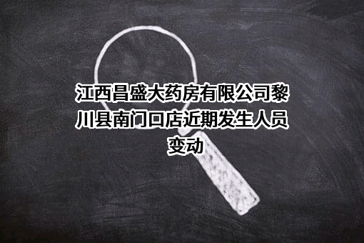 江西昌盛大药房有限公司黎川县南门口店