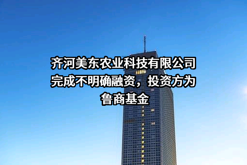 齐河美东农业科技有限公司