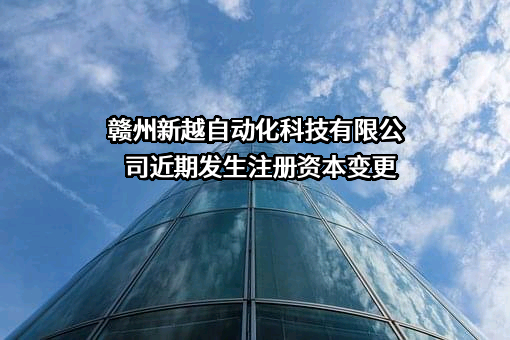 赣州新越自动化科技有限公司