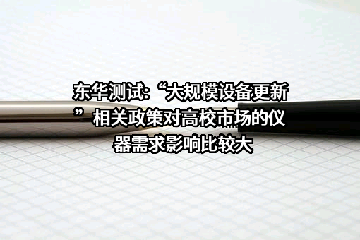 江苏东华测试技术股份有限公司