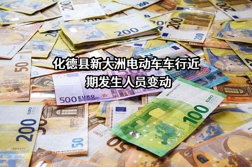 化德县新大洲电动车车行