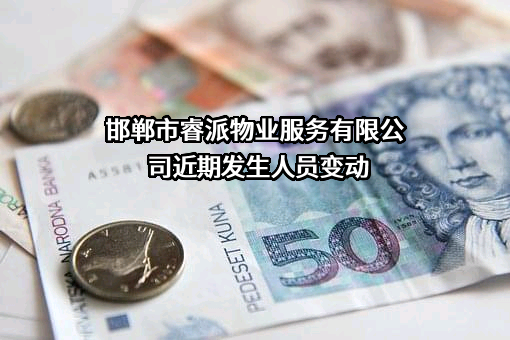 邯郸市睿派物业服务有限公司