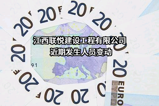 江西联悦建设工程有限公司