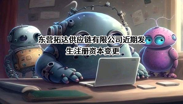 东营拓达供应链有限公司