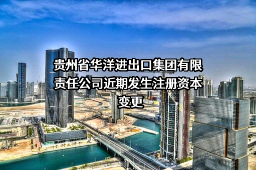 贵州省华洋进出口集团有限责任公司
