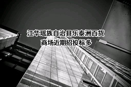 江华瑶族自治县乐泰洲百货商场