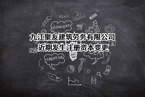 九江聚友建筑劳务有限公司