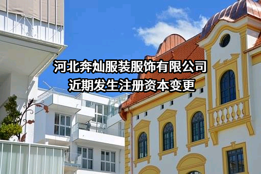 河北奔灿服装服饰有限公司