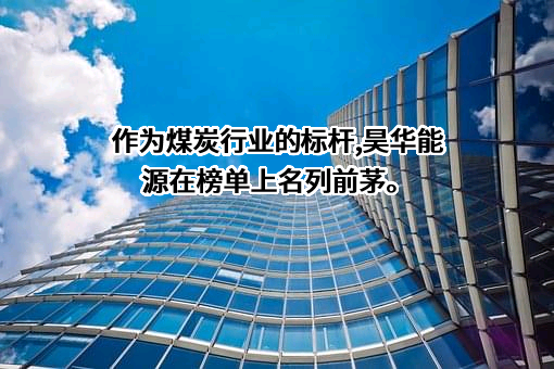 北京昊华能源股份有限公司
