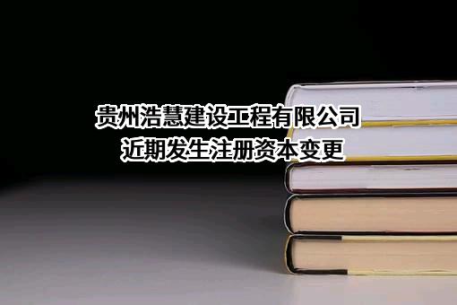 贵州浩慧建设工程有限公司