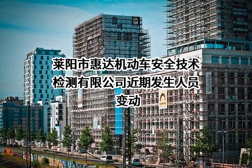莱阳市惠达机动车安全技术检测有限公司