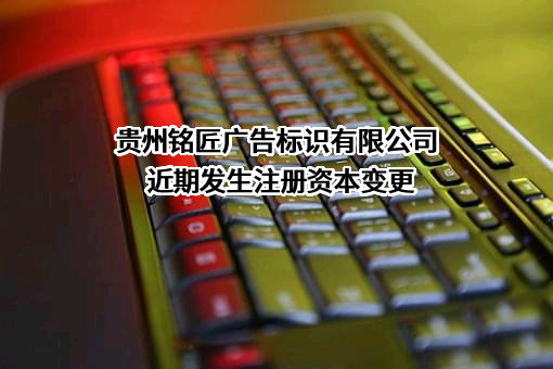 贵州铭匠广告标识有限公司