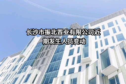 长沙市振北置业有限公司