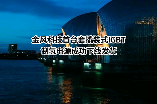 金风科技股份有限公司