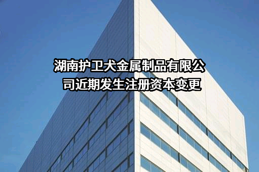 湖南护卫犬金属制品有限公司
