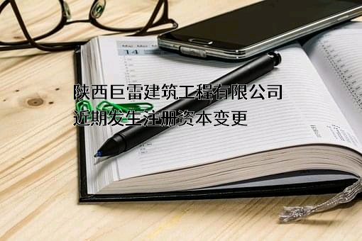 陕西巨雷建筑工程有限公司