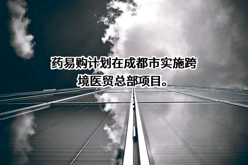 四川合纵药易购医药股份有限公司