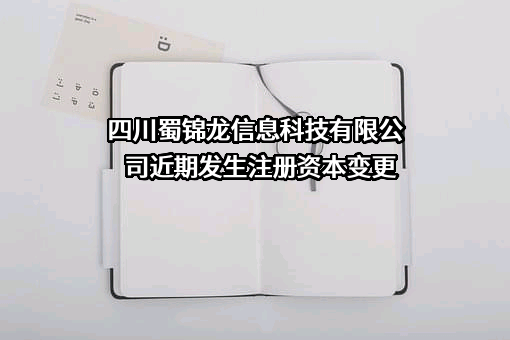 四川蜀锦龙信息科技有限公司