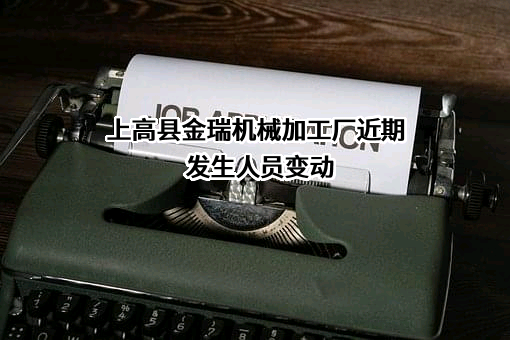 上高县金瑞机械加工厂