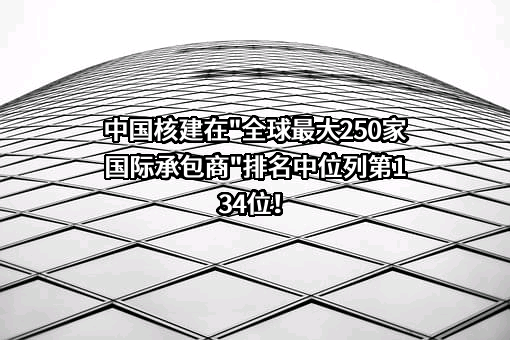 中国核工业建设股份有限公司